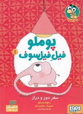 تصویر  سفر دور و دراز / پوملو فيل فيلسوف 1