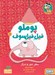 تصویر  سفر دور و دراز / پوملو فيل فيلسوف 1