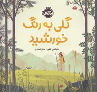 تصویر  گلي به رنگ خورشيد