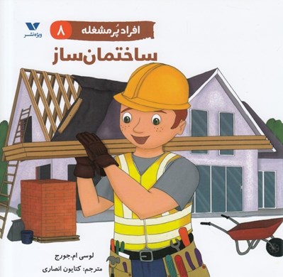 تصویر  ساختمان ساز /  افراد پرمشغله 8