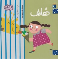 تصویر  هلف / قصه هاي اين جوري