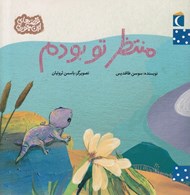 تصویر  منتظر تو بودم / قصه هاي اين جوري