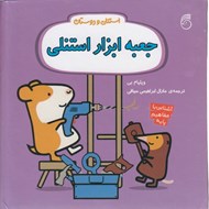 تصویر  جعبه ابزار استنلي/ استنلي و دوستان