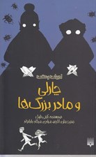 تصویر  چارلي و مادربزرگ ها / ادبيات وحشت