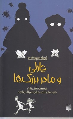تصویر  چارلي و مادربزرگ ها / ادبيات وحشت
