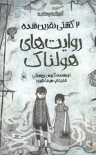تصویر  2 كشتي نفرين شده / روايت هاي هولناك / ادبيات وحشت