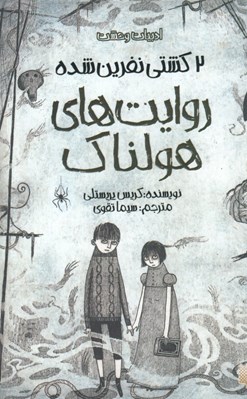 تصویر  2 كشتي نفرين شده / روايت هاي هولناك / ادبيات وحشت