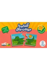 تصویر  آشنايي با حيوانات جنگل / جورچين يك رو