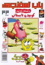 تصویر  باب اسفنجي 33 / كوبيدن تابستاني