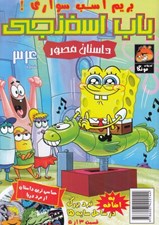 تصویر  باب اسفنجي 34 / بريم اسب سواري