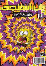 تصویر  باب اسفنجي 31 / پادشاهان شب