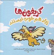 تصویر  گريفون ها زياد هم خوب نيستند