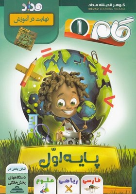 تصویر  گام 1 (پايه اول)