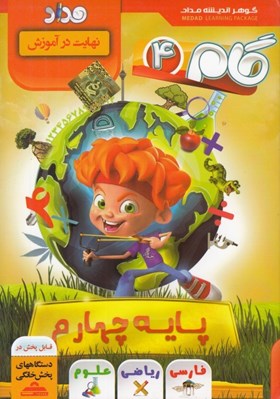 تصویر  گام 4 (پايه چهارم)