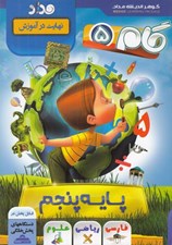 تصویر  گام 5 (پايه پنجم)
