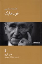 تصویر  فلسفه سياسي فون هايك