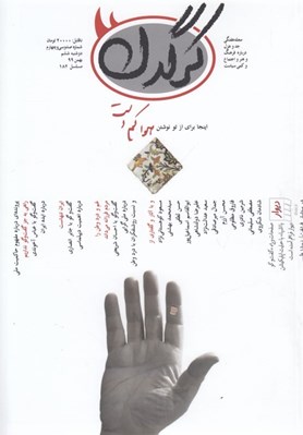 تصویر  مجله كرگدن 134