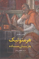 تصویر  هرمنوتيك به زبان ساده