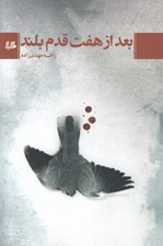 تصویر  بعد از هفت قدم بلند