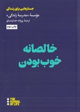 تصویر  خالصانه خوب بودن / مدرسه زندگي