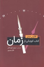 تصویر  كتاب كوچكي از زمان