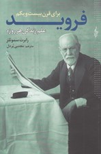 تصویر  فرويد براي قرن بيست و يكم (علم هر روزه ي زندگي)
