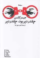 تصویر  چقدر دير بود چقدر دير
