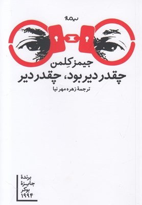 تصویر  چقدر دير بود چقدر دير
