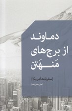 تصویر  دماوند از برج هاي منهتن (سفرنامه آمريكا)