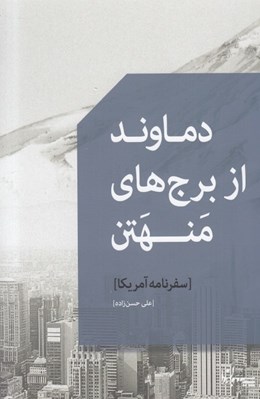 تصویر  دماوند از برج هاي منهتن (سفرنامه آمريكا)