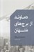 تصویر  دماوند از برج هاي منهتن (سفرنامه آمريكا)