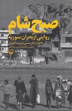 تصویر  صبح شام (روايتي از بحران سوريه) / خاطرات دكتر حسين اميرعبداللهيان