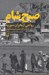 تصویر  صبح شام (روايتي از بحران سوريه) / خاطرات دكتر حسين اميرعبداللهيان