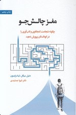تصویر  مغز چالش جو (چگونه شجاعت كنجكاوي و تاب آوري را در كودك تان پرورش دهيد)