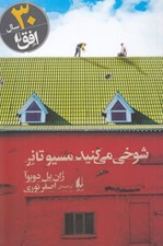 تصویر  شوخي مي كنيد مسيو تانر