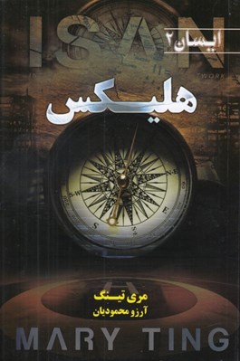 تصویر  هليكس (ايسان 2)