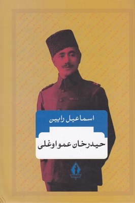 تصویر  حيدرخان عمو اوغلي