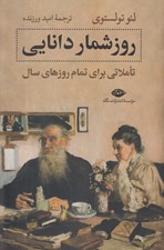 تصویر  روزشمار دانايي (تاملاتي براي تمام روزهاي سال)