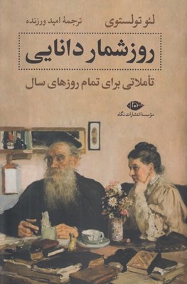 تصویر  روزشمار دانايي (تاملاتي براي تمام روزهاي سال)