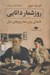 تصویر  روزشمار دانايي (تاملاتي براي تمام روزهاي سال)