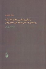 تصویر  زيبايي شناسي معنا و انديشه (ريشه هاي جسماني فلسفه علم اخلاق و هنر)
