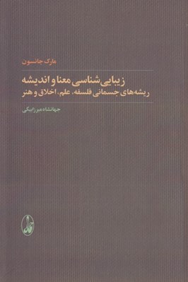 تصویر  زيبايي شناسي معنا و انديشه (ريشه هاي جسماني فلسفه علم اخلاق و هنر)