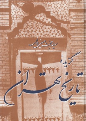 تصویر  گزيده تاريخ تهران
