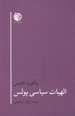 تصویر  الهيات سياسي پولس