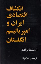 تصویر  انكشاف اقتصادي ايران و امپرياليسم انگلستان