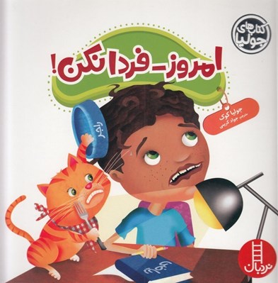 تصویر  امروز فردا نكن! / كتاب هاي جوليا