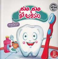 تصویر  منم منم دندون تو /  كتاب هاي جوليا
