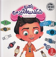 تصویر  ذهن شگفت انگيز من (اوتيسم و موهبت هاي آن) /  كتاب هاي جوليا