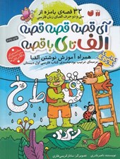 تصویر  آي قصه قصه قصه الف تا ي با قصه (32 قصه ي بامزه از حروف الفباي فارسي)