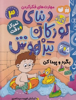 تصویر  بگرد و پيدا كن / دنياي كودكان تيزهوش 3